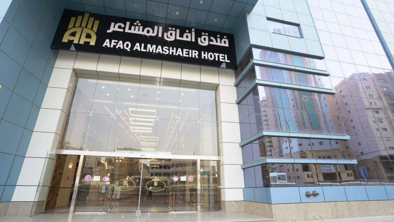 فندق افاق المشاعر